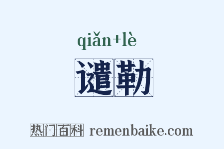 谴勒是什么意思的图片